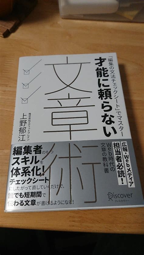 Jp 才能に頼らない文章術 上野 郁江 本