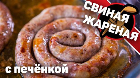Очередная ЖАРЕНАЯ колбаса. Теперь с печёнкой. - YouTube
