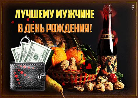Открытка лучшему мужчине в день рождения- Скачать бесплатно на ...