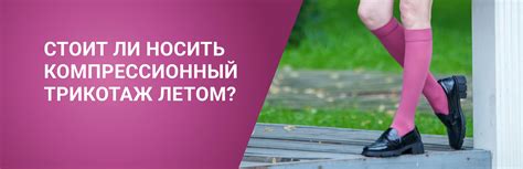 Как носить компрессионный трикотаж летом и почему без него нельзя ...
