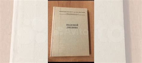 Полевой дневник. Почвенный институт им. В.В. Докучаева... купить в ...