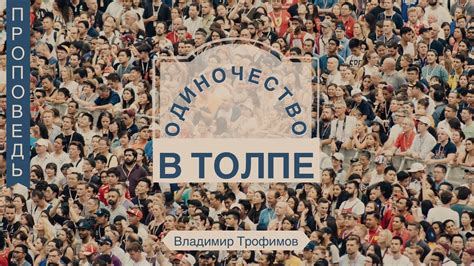 Одиночество в толпе - Владимир Трофимов - YouTube