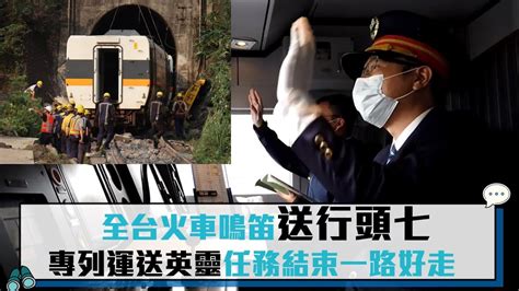 【cnews】台鐵太魯閣號事故／殉職司機員頭七，408車次行經花蓮大清水隧道、全台火車9時28分鳴笛5秒 送殉職司機一程 Youtube