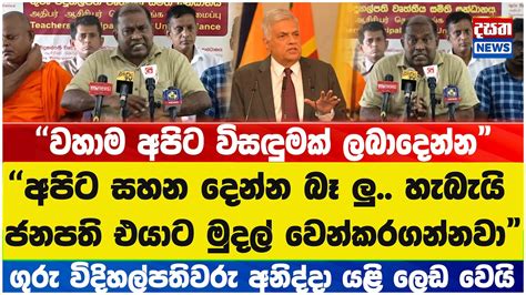 ගුරු විදිහල්පතිවරු අනිද්දා යළි ලෙඩ වෙයි Youtube