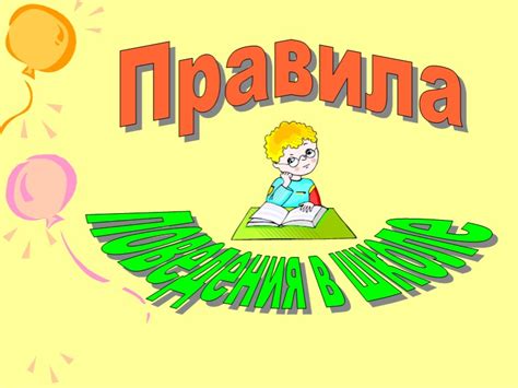 Правила поведения в школе » 📚 Учебники, Презентации и Подготовка к ...
