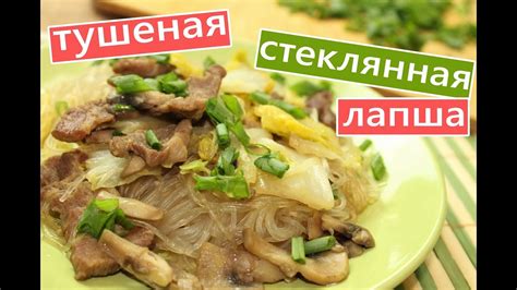 Тушеная стеклянная лапша ( фунчоза) со свининой - YouTube