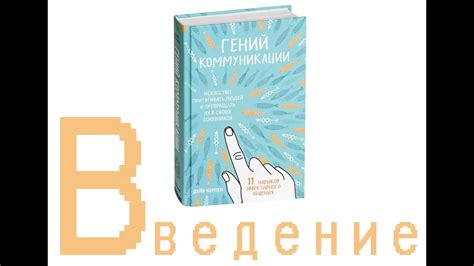 Гений коммуникации I Введение - YouTube