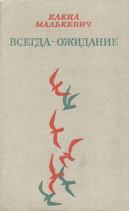 Книга "Всегда - ожидание" Малькевич Елена Макаровна – купить книгу с ...