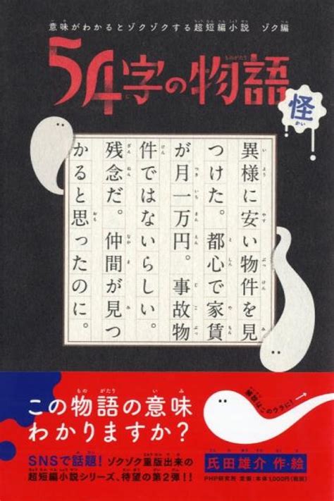 楽天ブックス 54字の物語 怪 氏田 雄介 9784569788210 本