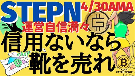 【stepn】30日ama！ステップンはまだ大丈夫gmt、gstの乱高下はなぜ？運営側が長期目標を語ります【coincatchtv】解説