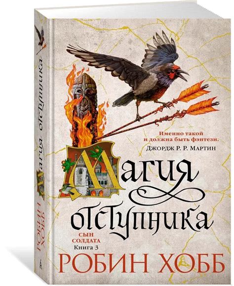 СЫН СОЛДАТА. КНИГА 3. МАГИЯ ОТСТУПНИКА Хобб Робин Russian book | eBay