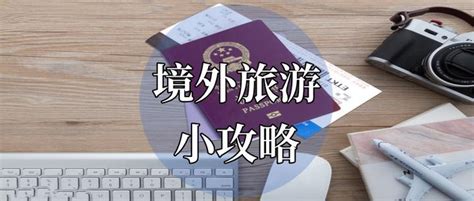 海外指南 入境免隔离！速览70 个免签 落地签的国家，护照申请彻底放开！ 知乎