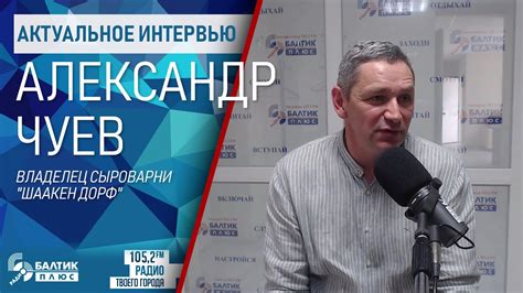 Актуальное интервью: Александр Чуев, владелец сыроварни "Шаакен Дорф ...