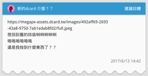 新的dcard 介面？？ 建議回饋板 Dcard