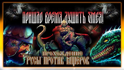 ДАРК СОУЛС НА РУСИ | РУСЫ ПРОТИВ ЯЩЕРОВ #2 - БЕРЕГ ГИПЕРБОРЕИ - YouTube