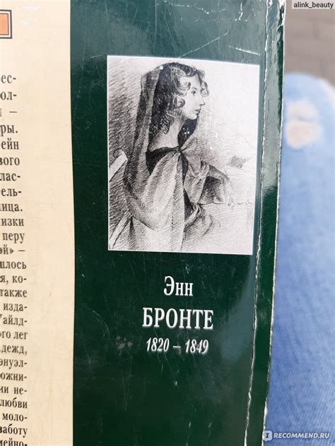 Незнакомка из Уайлдфелл-Холла, Энн Бронте - «📚Реалии всех существующих ...