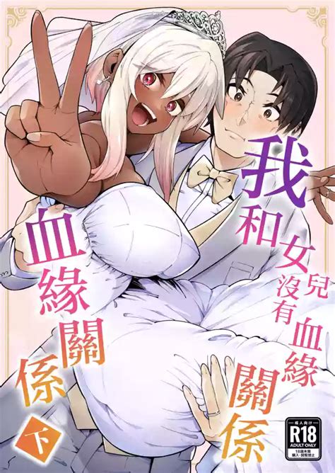 Ore To Musume Wa Chi Ga Tsunagatteinai Nhentai Hentai Doujinshi And Manga