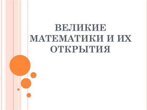 Великие математики и их открытия - презентация онлайн