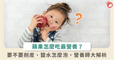 蘋果怎麼吃最營養？營養師解惑鹽水怎麼泡、要不要削皮 蕃新聞