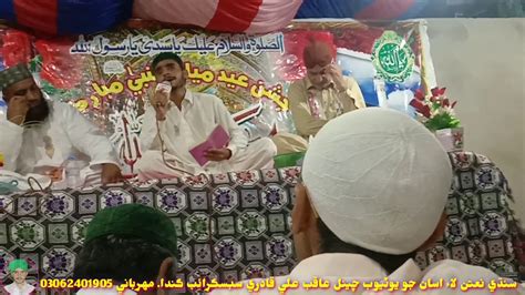 New Mehfil E Meelad 12 Rabi Ul Awal 2020 Sindhi Naat Aaqib Ali Qadri