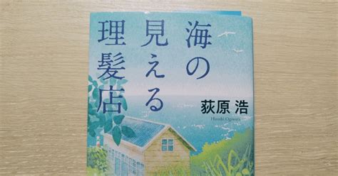 【読書】荻原浩『海の見える理髪店』｜おかたろう