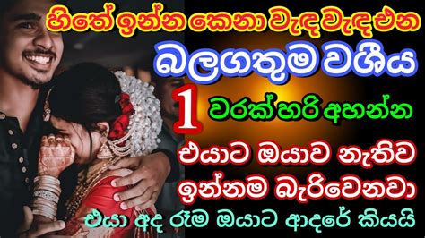 හිතේ ඉන්න ආදරය සදහටම වශී කරන බලගතුම වශී මන්ත්‍රය හා කන්නලව්ව Washi