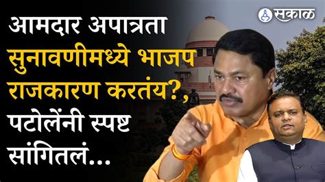 Shivsena Mla Disqualification Nana Patole यांचा आरोप Bjpराजकारण करतंय Rahul Narvekar