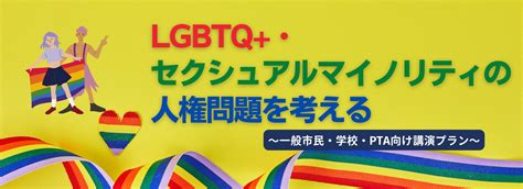 Lgbtq・セクシュアルマイノリティの人権問題を考える講演プラン 講演依頼・講師派遣、オンライン講演ならシステムブレーンまで