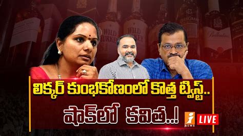 Live Delhi Liquor Case ఢిల్లీ లిక్కర్ కేసులో పెద్ద ట్విస్ట్ గులాబీ గుండెల్లో గుబులు