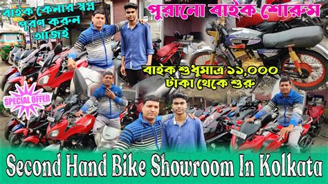 Second Hand Bike Showroom In Kolkata Starting Price Only 11k পরন