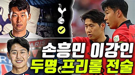 심층분석 이강인 손흥민 프리롤 자율축구가 될 수 없는 이유 실점장면 분석 Youtube