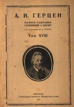 "Полное собрание сочинений и писем. Том 18: 1865 — 1866 гг." скачать ...