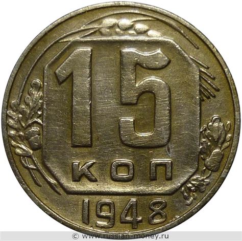 15 копеек 1948 года