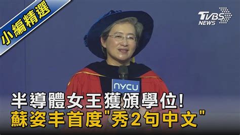 半導體女王獲頒學位 蘇姿丰首度「秀2句中文」｜tvbs新聞 Tvbsnews02 Youtube