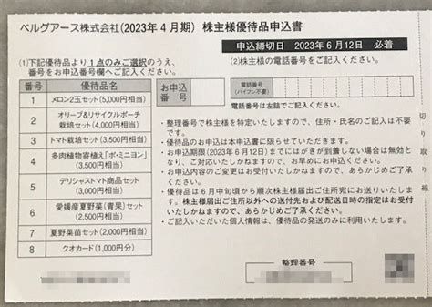 株主優待生活のすすめ ベルグアースとアークスから、株主優待案内が届きました！