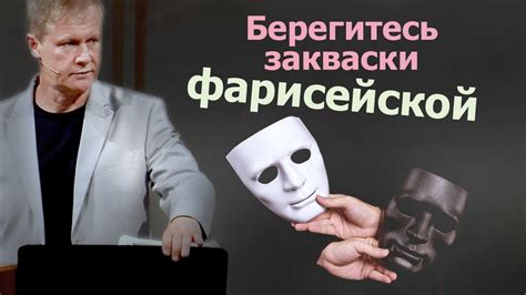 Берегитесь закваски фарисейской | Лицемерие | Проповедь - YouTube