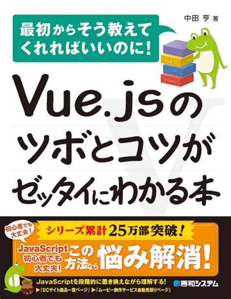 楽天ブックス Vuejsのツボとコツがゼッタイにわかる本 中田 亨 9784798056494 本