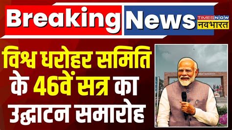 Breaking News Delhi Pm Modi ने किया World Heritage Committee के 46th