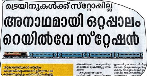 ഒറ്റപ്പാലത്ത് ട്രെയിനുകളുടെ സ്റ്റോപ്പ് പുനഃസ്ഥാപിക്കണമെന്നു സിപിഎം