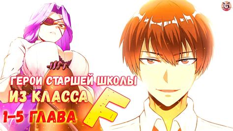 Озвучка манги l Герои старшей школы из класса F l 1-5 глава - YouTube
