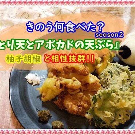 【再現！きのう何食べた？とり天とアボカドの天ぷら作ってみた】柚子胡椒で食べるプリっと食感！ By チョピンさん レシピブログ 料理