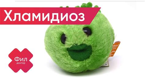 ХЛАМИДИОЗ Лечение | Как вылечить хламидии дома | Хламидиоз симптомы ...