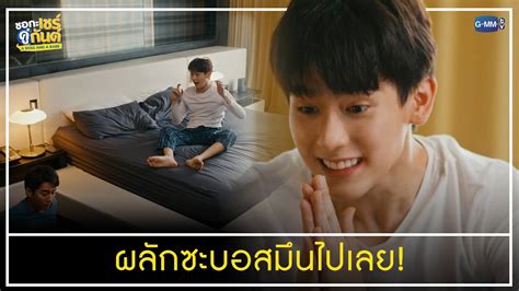 ผลกซะบอสมนไปเลย ชอกะเชรคกนต A Boss and a Babe YouTube