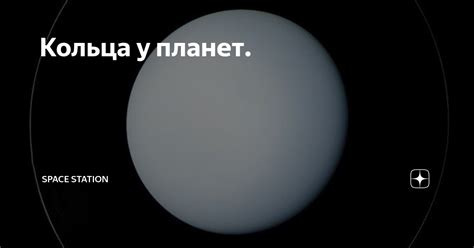 Кольца у планет. | Space Station | Дзен