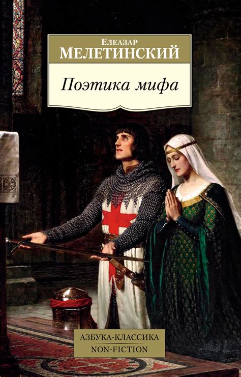 Елеазар Мелетинский «Поэтика мифа» - ВСЕ СВОБОДНЫ