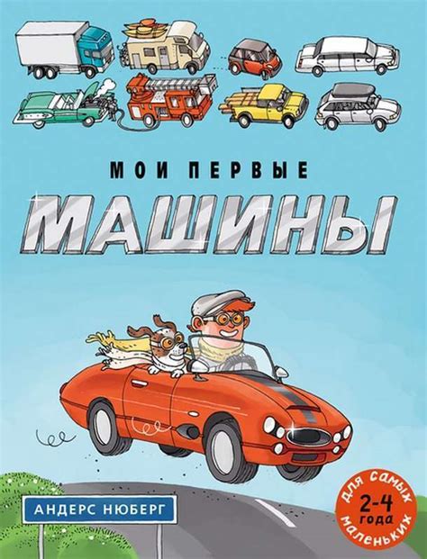 Мои первые машины - Русские книги для детей - Happy Universe
