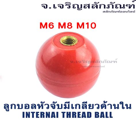 ลูกบอลหัวจับมีเกลียวด้านใน M6 M8 M10 ด้ามจับกลม หัวน็อตกลม (แพ็ค 1 ลูก ...