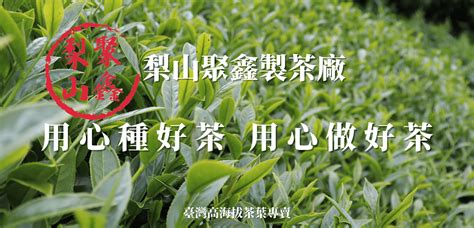 福壽梨山聚鑫製茶廠