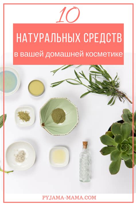 PYJAMA-MAMA | Натуральная домашняя косметика: 10 ингредиентов | Better ...