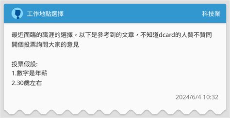 工作地點選擇 科技業板 Dcard